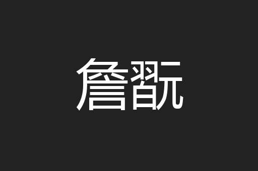 詹翫