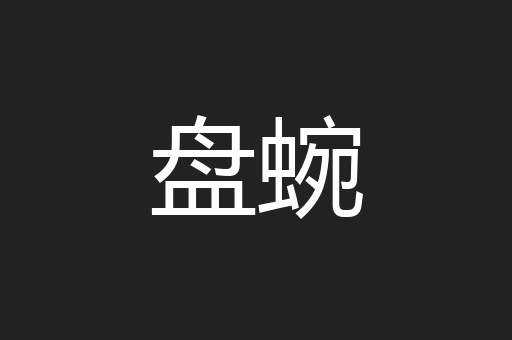 盘蜿