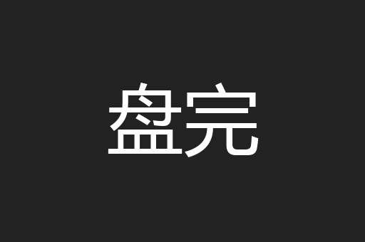 盘完