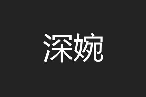 深婉