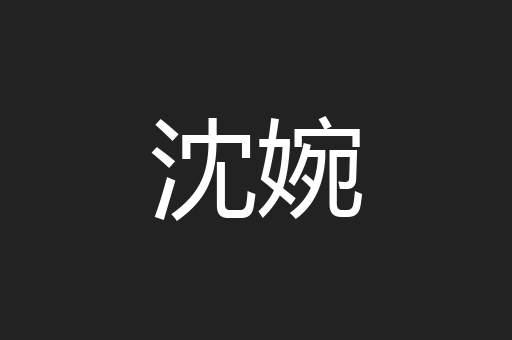 沈婉
