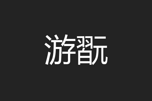 游翫