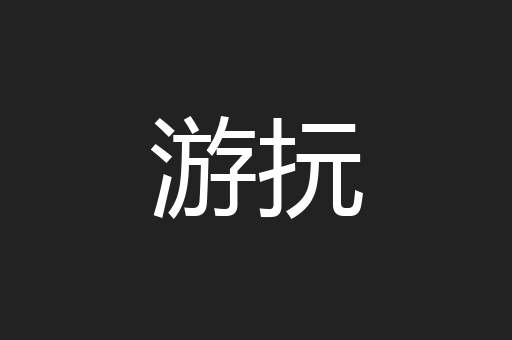 游抏