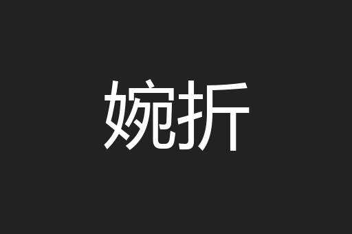 婉折
