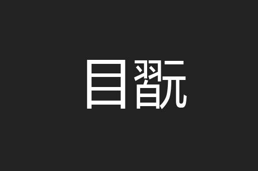 目翫