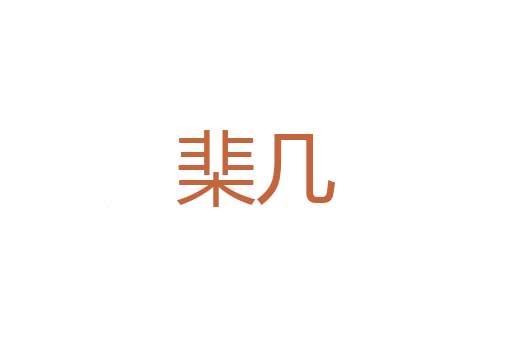 木丸