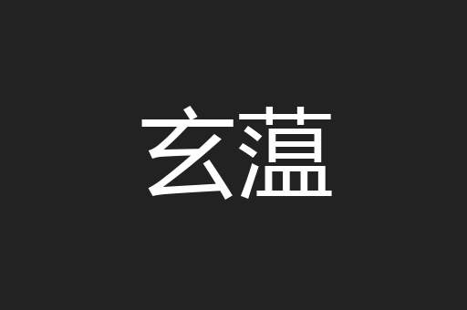 玄蕰