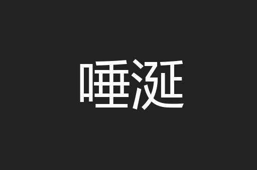 唾涎