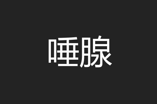 唾腺