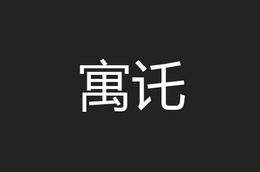 寓讬