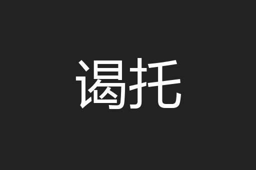 谒托