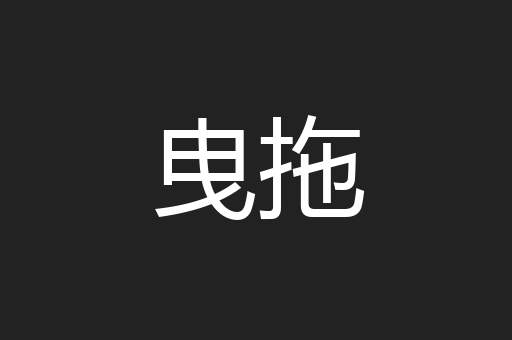 曳拖