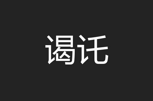 谒讬
