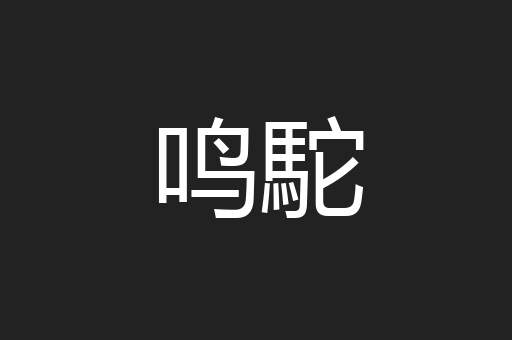 鸣駝