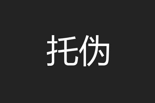 托伪