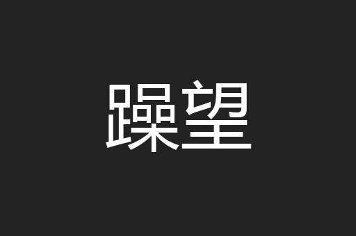 躁望