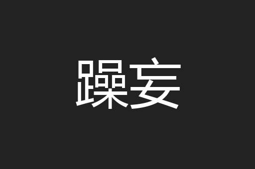 躁妄