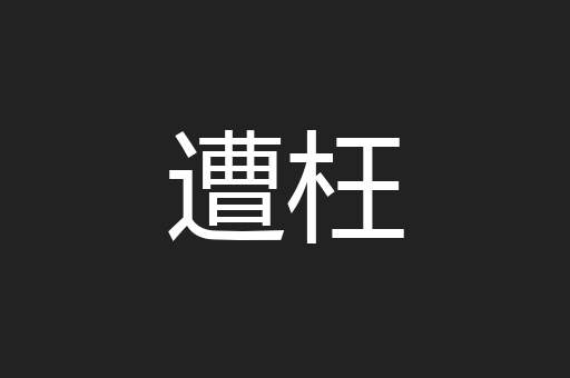 遭枉