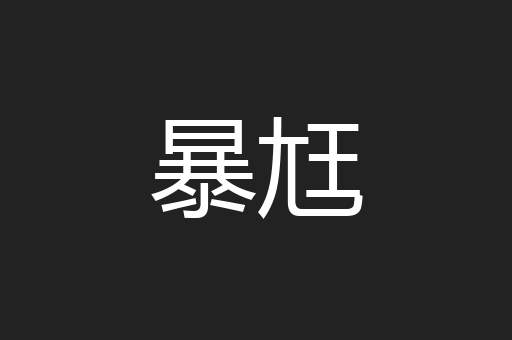 暴尪