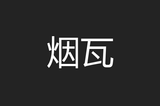 烟瓦