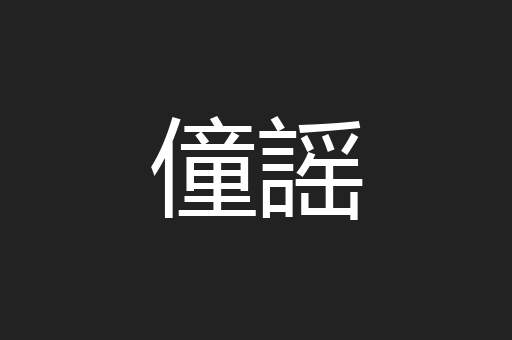 僮謡
