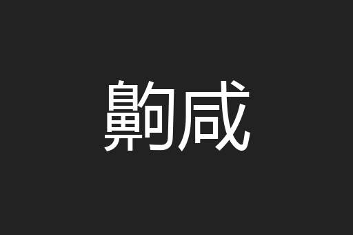 齁咸