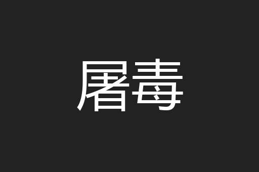 屠毒