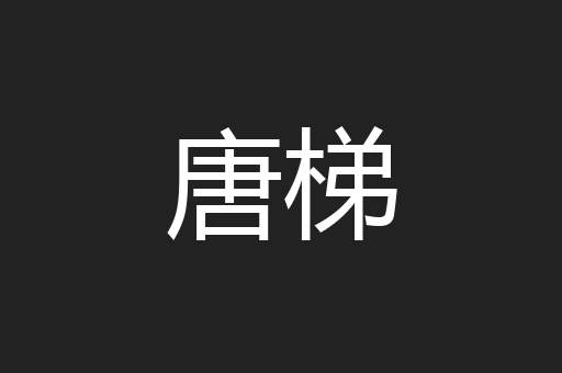 唐梯