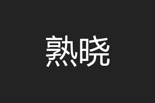熟晓