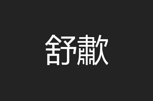 舒歗