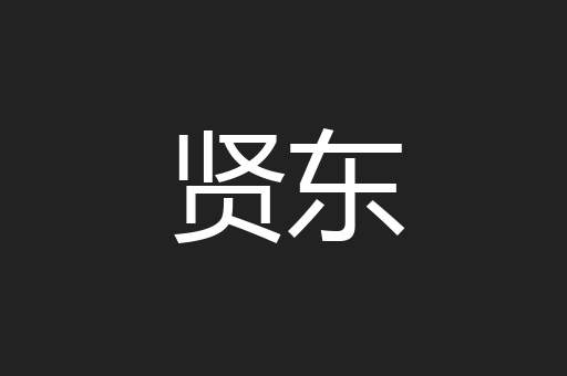 贤东