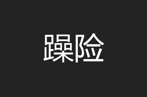躁险