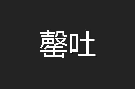 罄吐