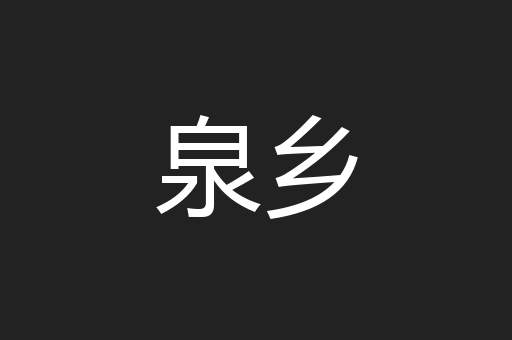 泉乡