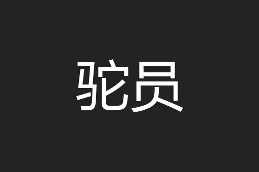驼员