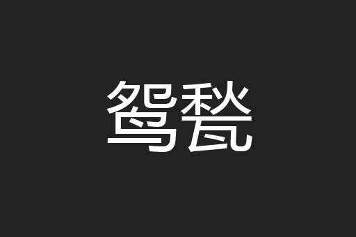 鸳甃