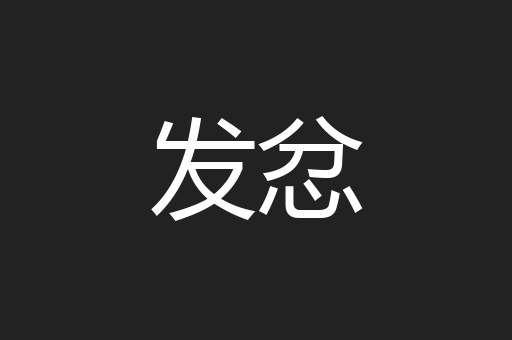 发忿