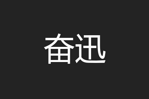 奋迅