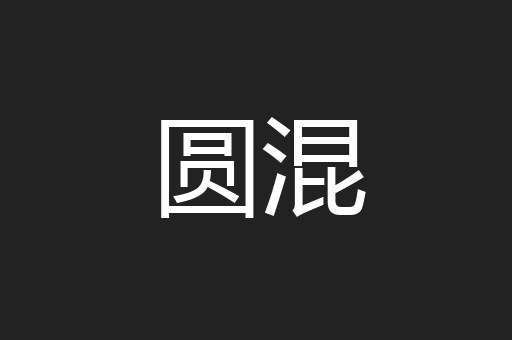 圆混