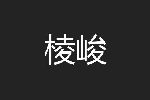棱峻