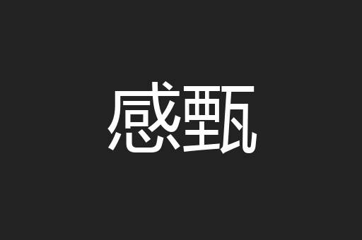 感甄
