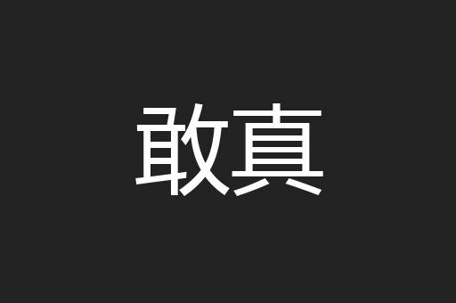 敢真