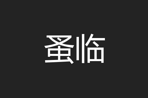蚤临