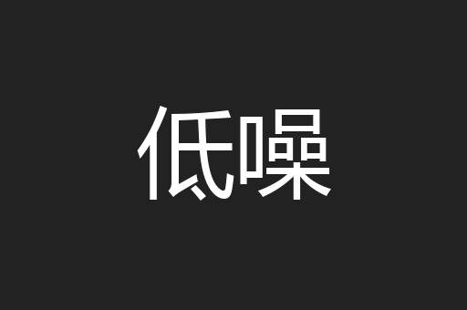 低噪