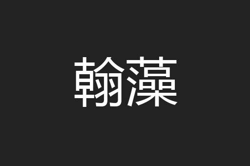 翰藻