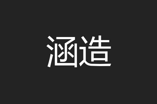 涵造