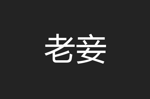 老妾
