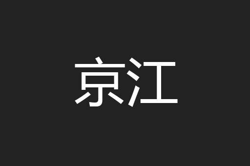 京江