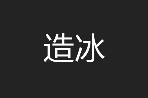 造冰
