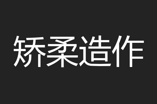 矫柔造作